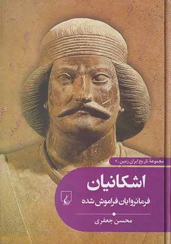 مجموعه تاریخ ایران زمین3(اشکانیان فرمانروایان فراموش شده)ققنوس