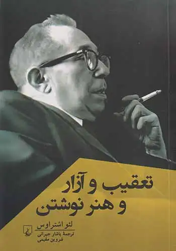 تعقیب و آزار و هنر نوشتن(ققنوس)جیرانی