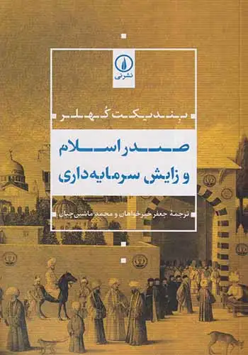 صدر اسلام و زایش سرمایه داری(نشرنی)خیرخواهان