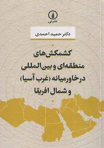 کشمکش های منطقه ای و بین الملل در خاورمیانه(غرب آسی)و شمال افریقا(نشرنی)احمدی