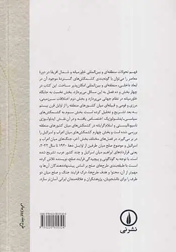 کشمکش های منطقه ای و بین الملل در خاورمیانه(غرب آسی)و شمال افریقا(نشرنی)احمدی