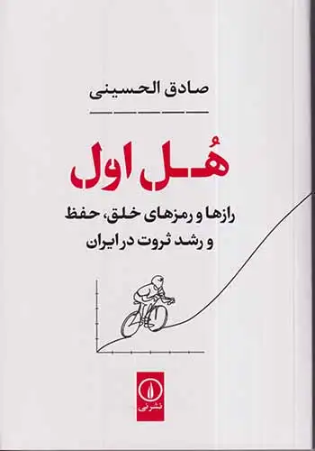 هل اول(رازها و رمزهای خلق حفظ و رشد ثروت در ایران)نشرنی