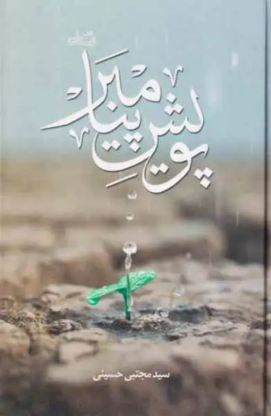 پویش پیامبر