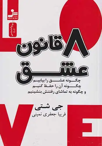 8قانون عشق(نسل نواندیش)نمینی