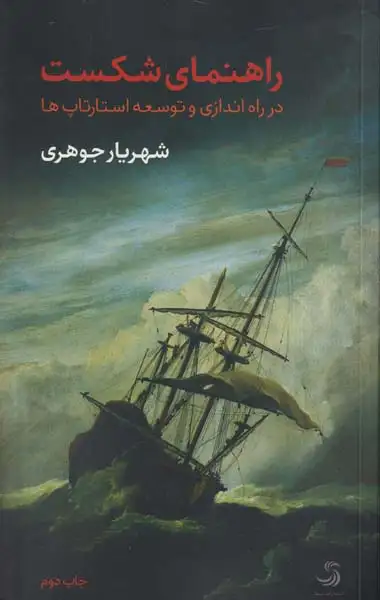 راهنمای شکست(در راه اندازی و توسعه استارتاپ ها)تیسا
