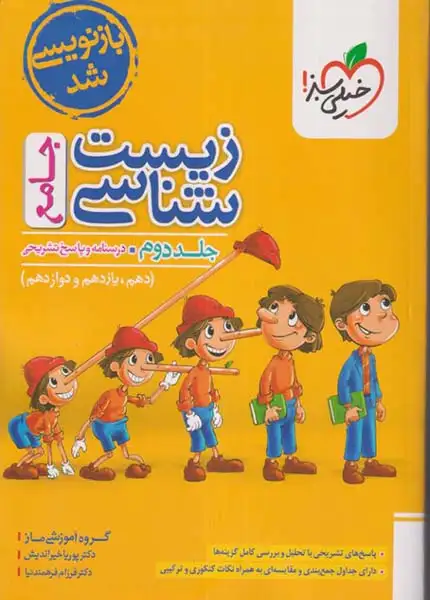 درسنامه و پاسخ تشریحی زیست شناسی جامع جلد دوم(دهم یازدهم دوازدهم)خیلی سبز4276