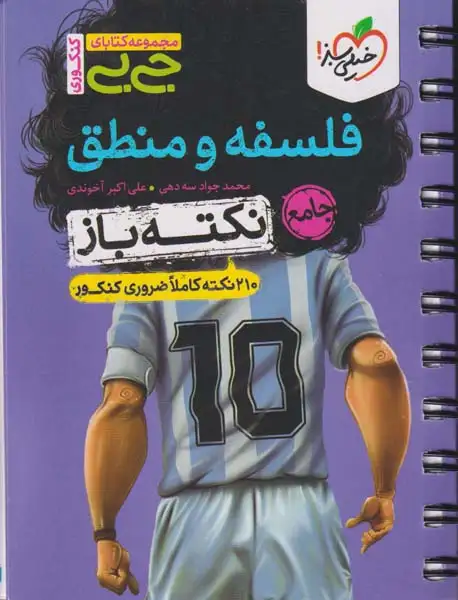 مجموعه کتابای جی بی نمره باز فلسفه و منطق جامع(خیلی سبز)4484