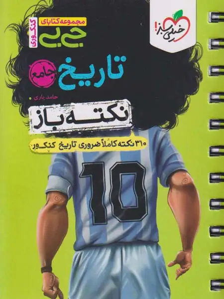 مجموعه کتابای جیبی نکته باز تاریخ جامع(خیلی سبز)4482