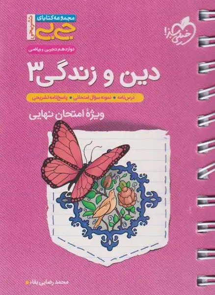 کتابای جی بی دین و زندگی دوازدهم(متوسطه)خیلی سبز