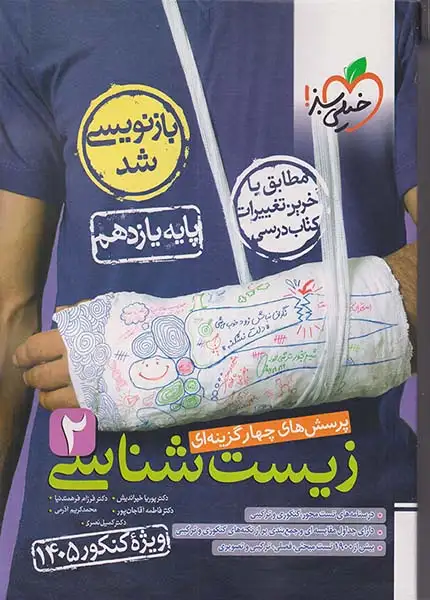 تست زیست شناسی یازدهم ویژه کنکور1405(خیلی سبز)4657