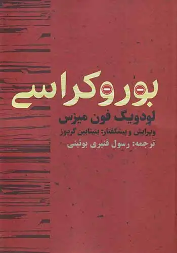 بوروکراسی(روزنه)بوئینی