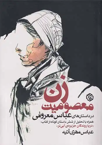 معصومیت زن در داستان های عباس معروفی(روزنه)مهری آتیه