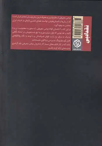 معصومیت زن در داستان های عباس معروفی(روزنه)مهری آتیه