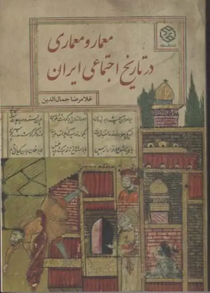 معمار و معماری در تاریخ اجتماعی ایران(روزنه)جمال الدین