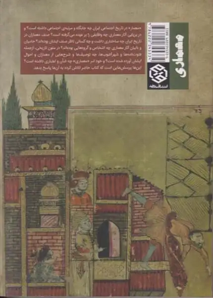 معمار و معماری در تاریخ اجتماعی ایران(روزنه)جمال الدین