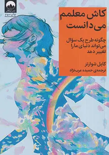 کاش معلمم می دانست(میلکان)عرب نژاد