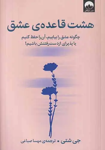 هشت قاعده ی عشق(میلکان)صباغی