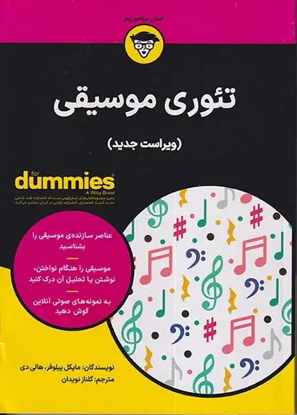 تئوری موسیقی(آونددانش)نویدان