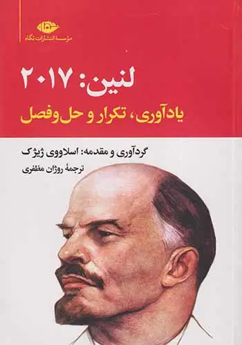 لنین2017(یادآوری تکرار و حل و فصل)نگاه