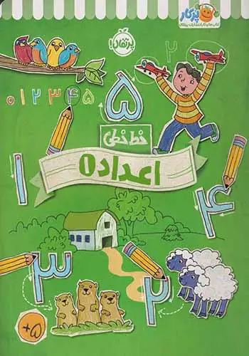 خط خطی اعداد1(پرتقال)