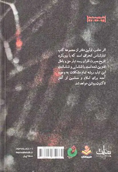 تبار انحراف1(تبار شناسی انحراف با محوریت یهود تا دوران قبا از خلفا)