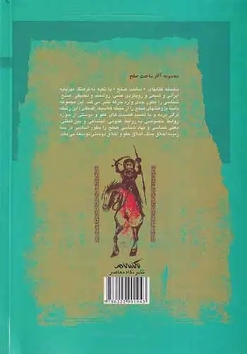 جنگ و صلح در اسلام(نقدی بر یک گفتمان)