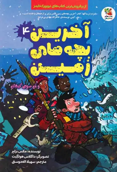 آخرین بچه های زمین جلد چهارم آن سوی کیهان