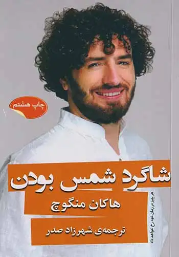 شاگرد شمس بودن(نشرگویا)صدر