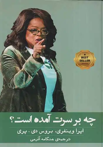 چه بر سرت آمده است(نشرگویا)آذرمی