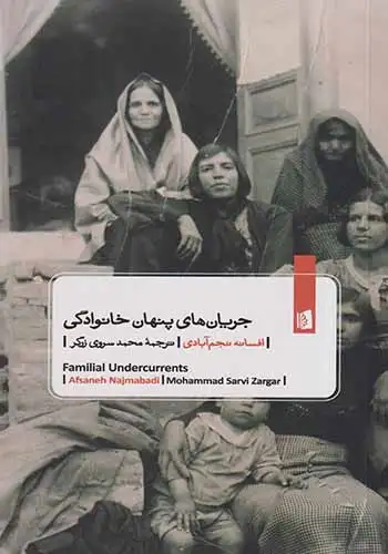 جریان های پنهان خانوادگی(بیدگل)زرگر