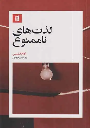 لذت های ناممنوع(بیدگل)مرادیانی