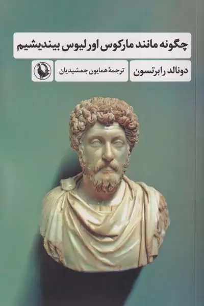 چگونه مانند مارکوس اورلیوس بیندیشیم(مروارید)جمشیدیان