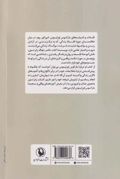 چگونه مانند مارکوس اورلیوس بیندیشیم(مروارید)جمشیدیان