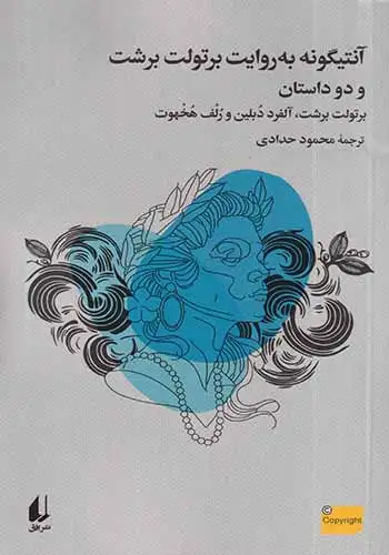 آنتیگونه به روایت برتولت برشت و دو داستان دیگر(افق)حدادی