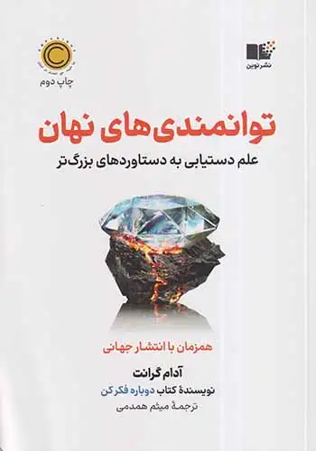 توانمندی های نهان(علم دستیابی به دستاوردهای بزرگ تر)نشرنوین