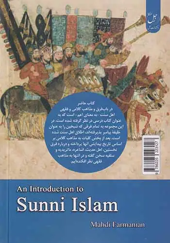 درآمدی بر فرق تسنن(خانه اندیشه زحل)فرمانیان