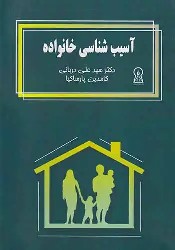 آسیب شناسی خانواده