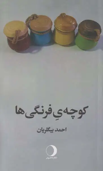 کوچه ی فرنگی ها(ماهریس)بیگلریان