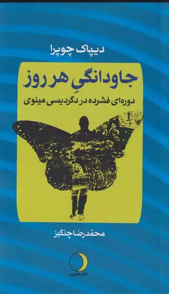 جاودانگی هرروز