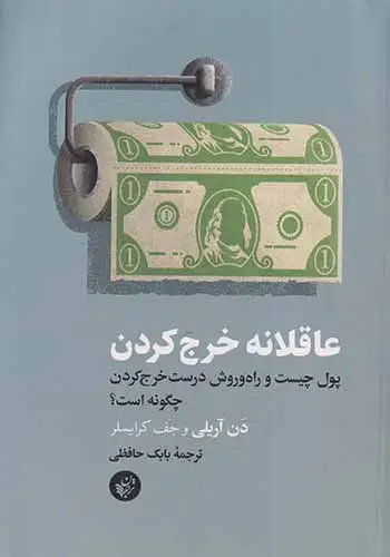 عاقلانه خرج کردن(ترجمان)حافظی