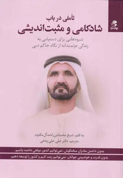 تاملی در باب شادکامی و مثبت اندیشی(بهارسبز)علی پناهی