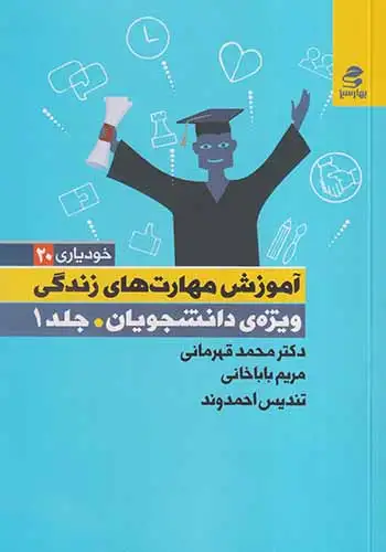 خودیاری20(آموزش مهارت های زندگی ویژه دانشجویان جلد اول)