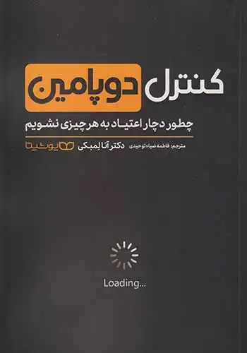 کنترل دوپامین(یوشیتا)توحیدی