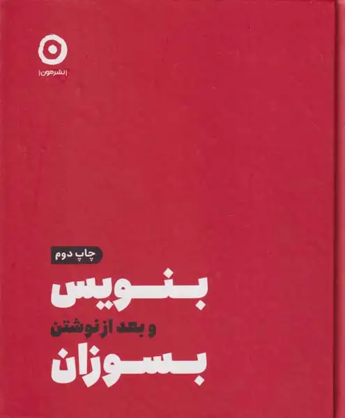 بنویس و بعد از نوشتن بسوزان(نشرمون)
