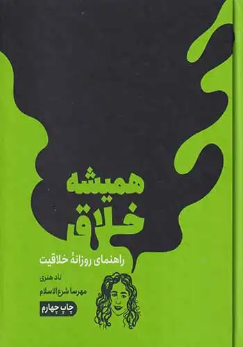 همیشه خلاق(راهنمای روزانه خلاقیت)نشرمون