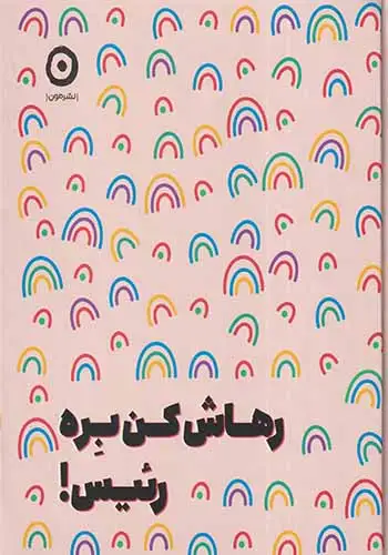 رهاش کن بره رئیس(نشرمون)حمیدی