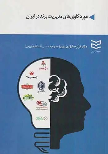 موردکاوی های مدیریت برند در ایران(ادیبان روز)وزیری