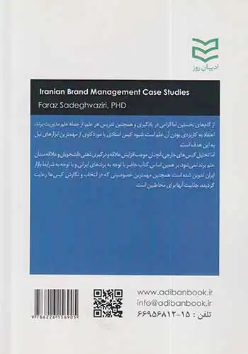 موردکاوی های مدیریت برند در ایران(ادیبان روز)وزیری