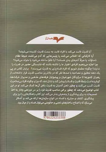 قدرت و فساد(همان)مهدی زاده