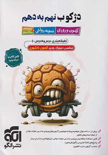 دژکوب نهم به دهم(آزمون وروردی نمونه دولتی تیزهوشان)الگو